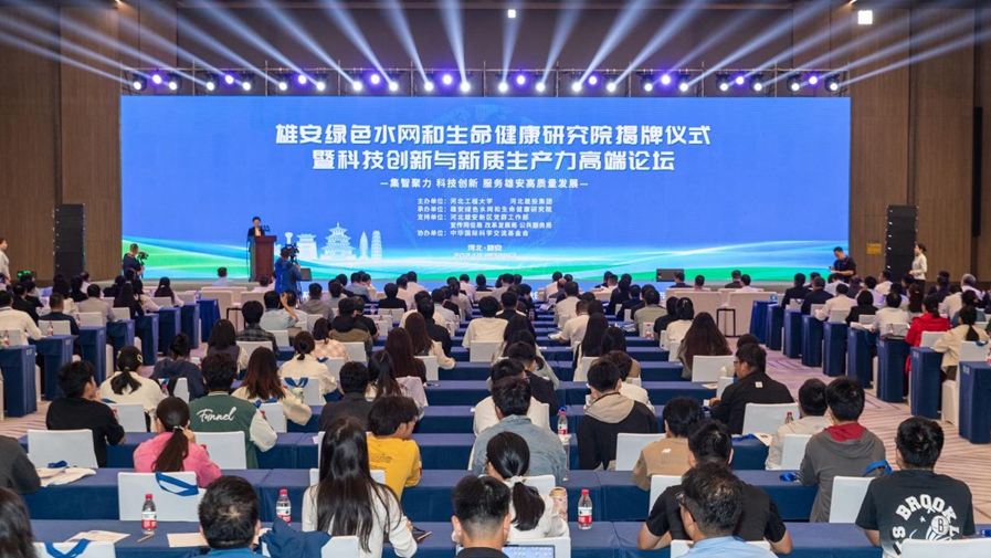 視頻丨雄安綠色水網和生命健康研究院揭牌成立
